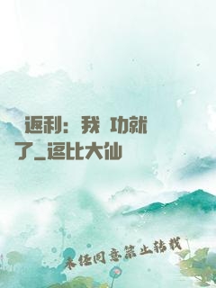 隨機返利：我傳功就無敵了