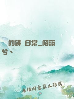 隨緣的佛門日常
