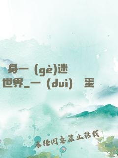 隨身一個(gè)迷霧世界