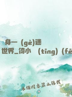 隨身一個(gè)迷霧世界