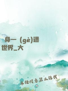 隨身一個(gè)迷霧世界