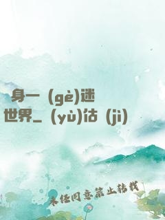 隨身一個(gè)迷霧世界