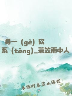 隨身一個(gè)騎砍系統(tǒng)