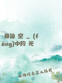 隨身仙園空間