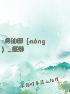 隨身仙田農(nóng)莊