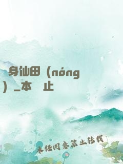 隨身仙田農(nóng)莊