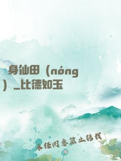 隨身仙田農(nóng)莊