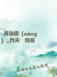 隨身仙田農(nóng)莊
