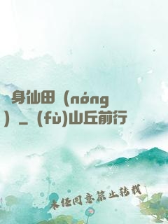 隨身仙田農(nóng)莊