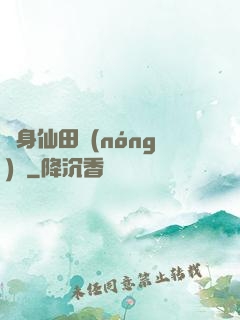 隨身仙田農(nóng)莊
