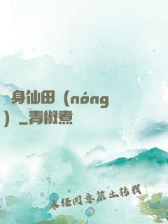 隨身仙田農(nóng)莊