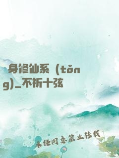 隨身修仙系統(tǒng)