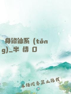 隨身修仙系統(tǒng)