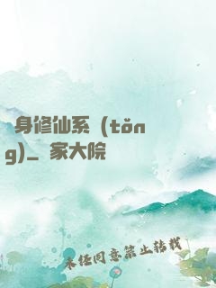 隨身修仙系統(tǒng)