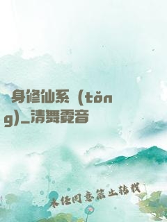 隨身修仙系統(tǒng)