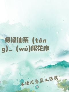 隨身修仙系統(tǒng)