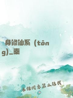 隨身修仙系統(tǒng)
