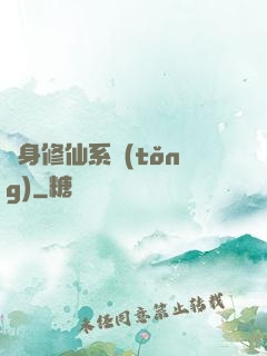 隨身修仙系統(tǒng)