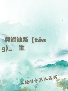 隨身修仙系統(tǒng)