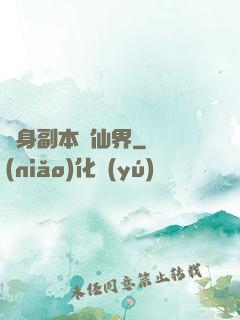 隨身副本闖仙界