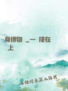隨身博物館