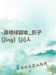 隨身地球副本