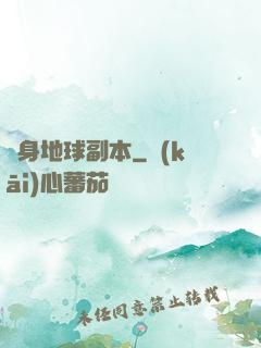 隨身地球副本