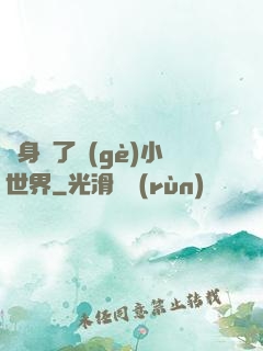 隨身帶了個(gè)小世界