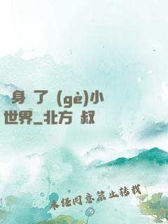 隨身帶了個(gè)小世界