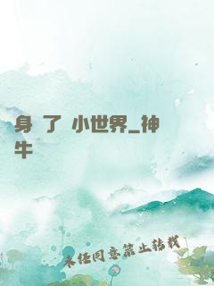 隨身帶了個小世界