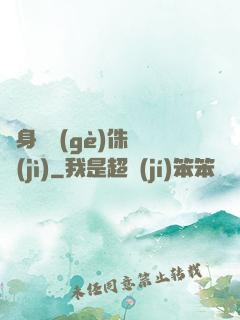 隨身帶個(gè)侏羅紀(jì)
