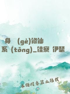隨身帶個(gè)修仙系統(tǒng)