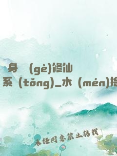 隨身帶個(gè)修仙系統(tǒng)