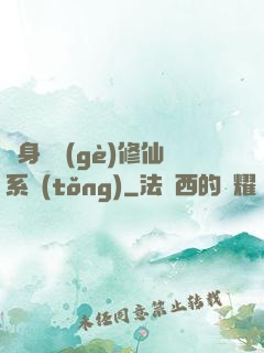隨身帶個(gè)修仙系統(tǒng)