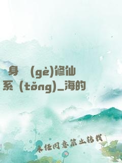 隨身帶個(gè)修仙系統(tǒng)