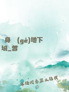 隨身帶個(gè)地下城