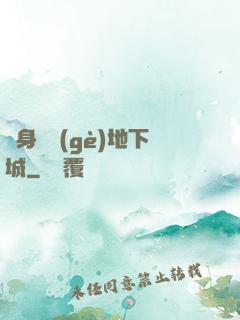 隨身帶個(gè)地下城
