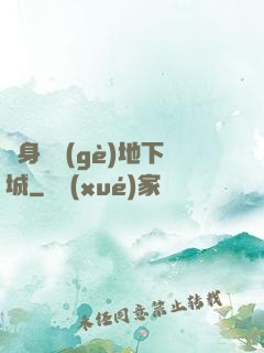 隨身帶個(gè)地下城