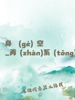 隨身帶個(gè)異空間