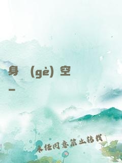 隨身帶個(gè)異空間