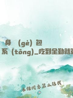 隨身帶個(gè)紅包系統(tǒng)