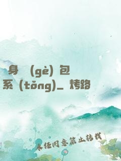 隨身帶個(gè)紅包系統(tǒng)
