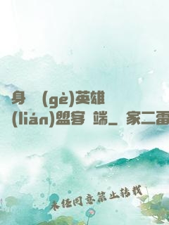隨身帶個(gè)英雄聯(lián)盟客戶端
