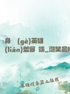 隨身帶個(gè)英雄聯(lián)盟客戶端