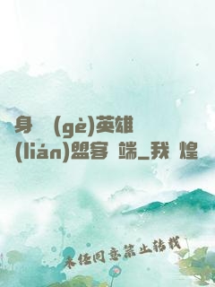 隨身帶個(gè)英雄聯(lián)盟客戶端