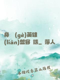 隨身帶個(gè)英雄聯(lián)盟客戶端