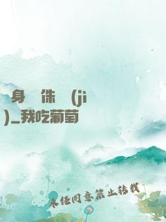 隨身帶個侏羅紀(jì)