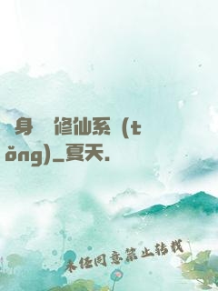 隨身帶個修仙系統(tǒng)