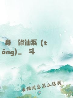 隨身帶個修仙系統(tǒng)