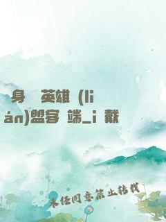 隨身帶個英雄聯(lián)盟客戶端